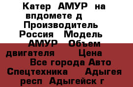 Катер “АМУР“ на впдомете д215. › Производитель ­ Россия › Модель ­ АМУР › Объем двигателя ­ 3 › Цена ­ 650 000 - Все города Авто » Спецтехника   . Адыгея респ.,Адыгейск г.